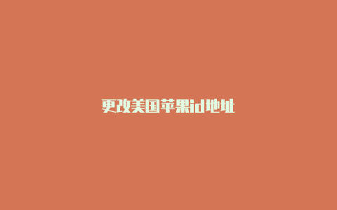 更改美国苹果id地址