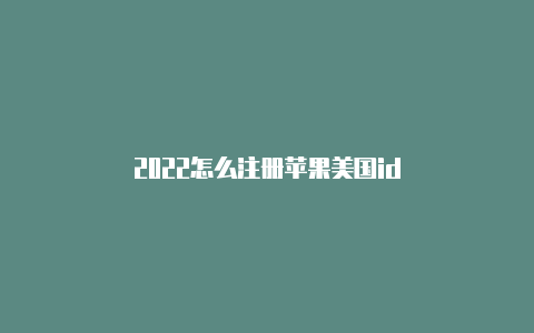 2022怎么注册苹果美国id