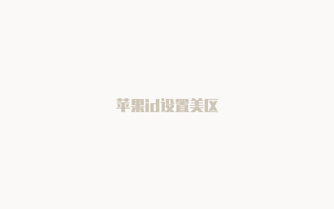苹果id设置美区