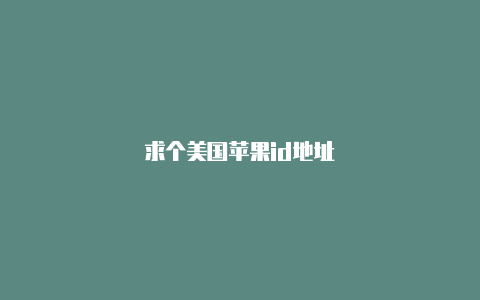 求个美国苹果id地址