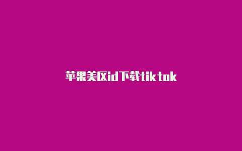 苹果美区id下载tiktok