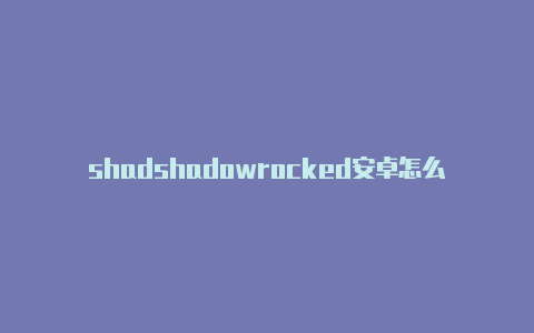 shadshadowrocked安卓怎么导入节点owrocket 吧