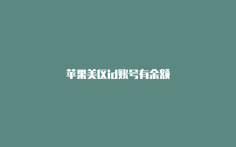 苹果美区id账号有余额