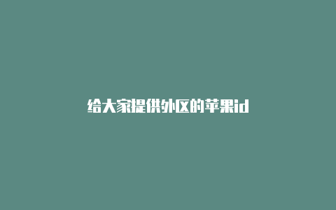 给大家提供外区的苹果id