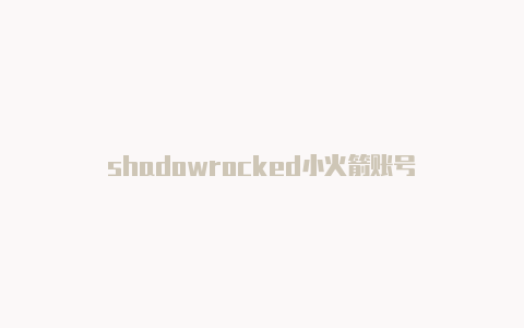 shadowrocked小火箭账号