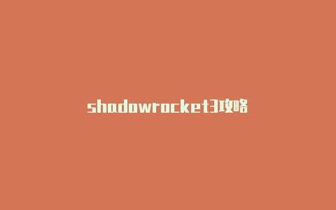 shadowrocket3攻略