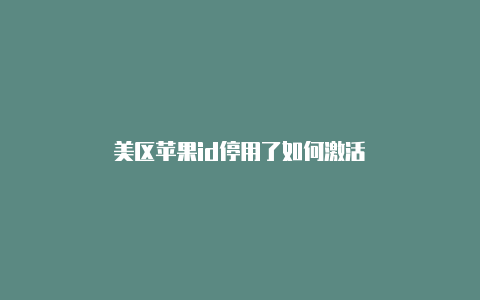 美区苹果id停用了如何激活