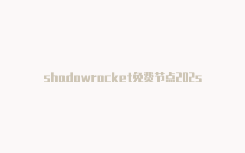 shadowrocket免费节点202shadowrocked特价0