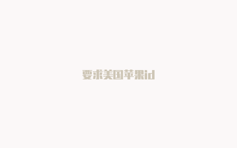 要求美国苹果id