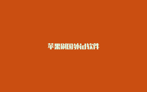 苹果刷国外id软件