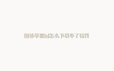 国外苹果id怎么下载不了软件