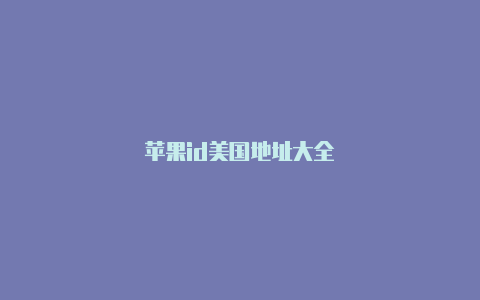 苹果id美国地址大全