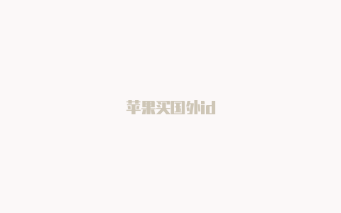 苹果买国外id
