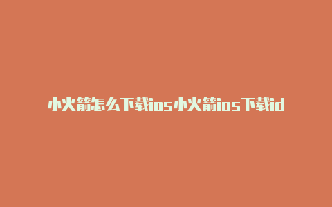 小火箭怎么下载ios小火箭ios下载id