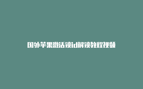 国外苹果激活锁id解锁教程视频