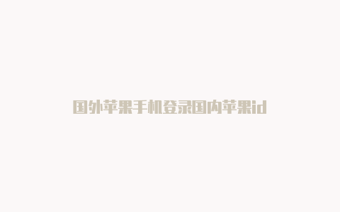 国外苹果手机登录国内苹果id