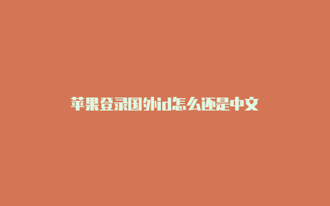 苹果登录国外id怎么还是中文