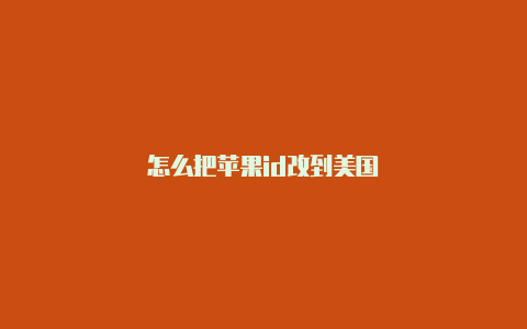 怎么把苹果id改到美国