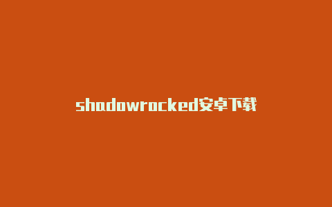 shadowrocked安卓下载