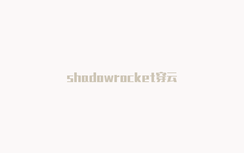 shadowrocket穿云