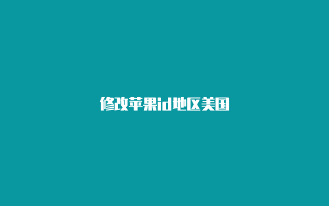 修改苹果id地区美国