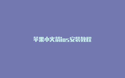 苹果小火箭ios安装教程