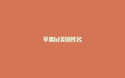苹果id美国姓名