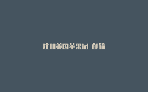 注册美国苹果id 邮箱