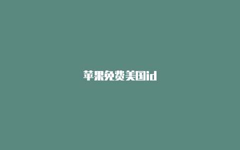 苹果免费美国id