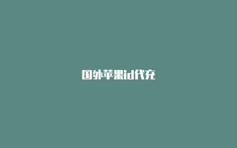 国外苹果id代充