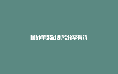 国外苹果id账号分享有钱