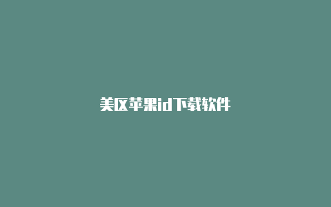美区苹果id下载软件