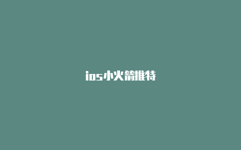 ios小火箭推特