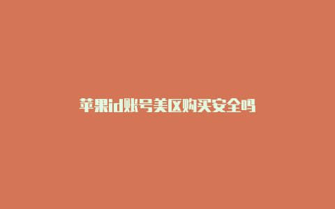 苹果id账号美区购买安全吗