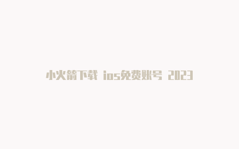 小火箭下载 ios免费账号 2023-Shadowrocket(小火箭)