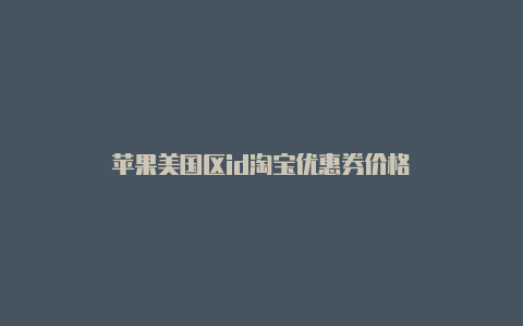 苹果美国区id淘宝优惠券价格