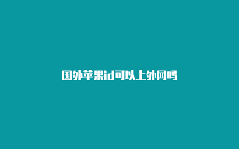 国外苹果id可以上外网吗
