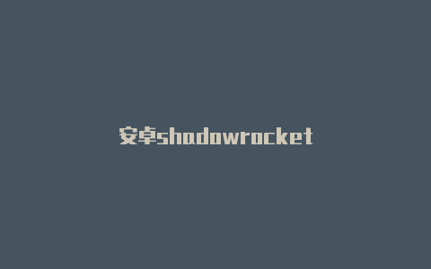 安卓shadowrocket