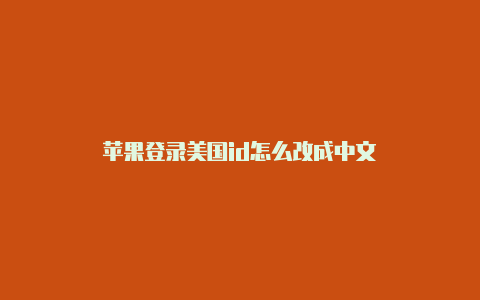 苹果登录美国id怎么改成中文