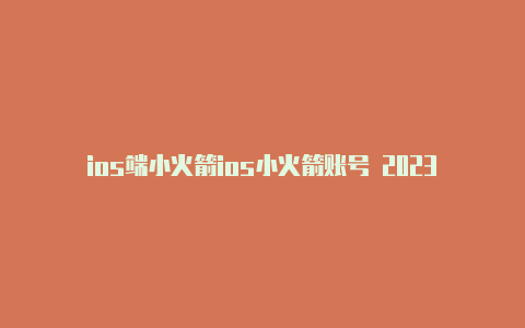 ios端小火箭ios小火箭账号 2023年11月
