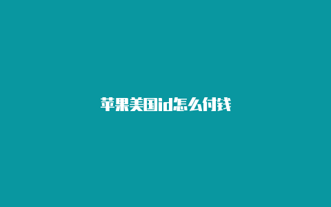 苹果美国id怎么付钱