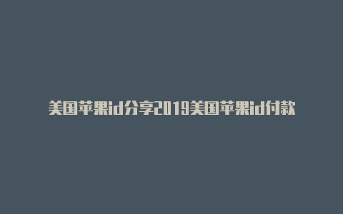 美国苹果id分享2019美国苹果id付款设置