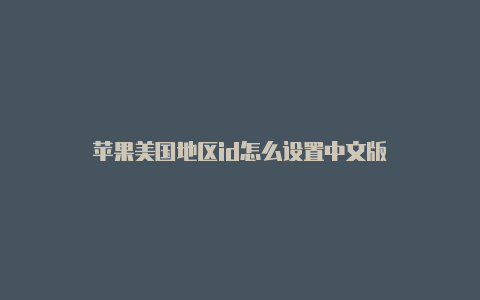 苹果美国地区id怎么设置中文版