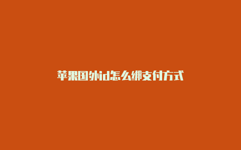 苹果国外id怎么绑支付方式
