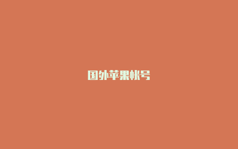 国外苹果帐号