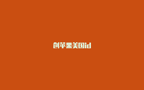 创苹果美国id
