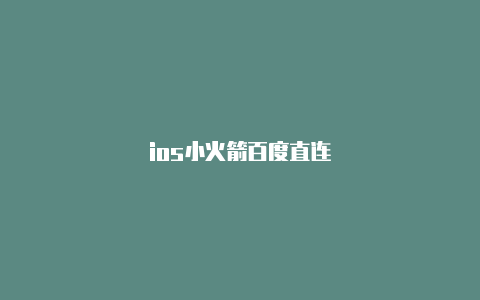 ios小火箭百度直连