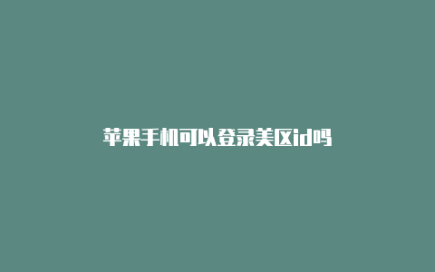 苹果手机可以登录美区id吗