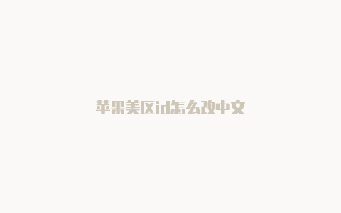 苹果美区id怎么改中文