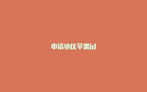 申请外区苹果id